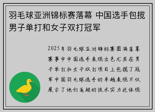 羽毛球亚洲锦标赛落幕 中国选手包揽男子单打和女子双打冠军
