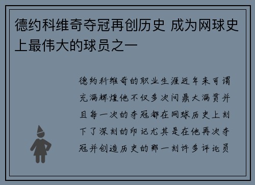 德约科维奇夺冠再创历史 成为网球史上最伟大的球员之一