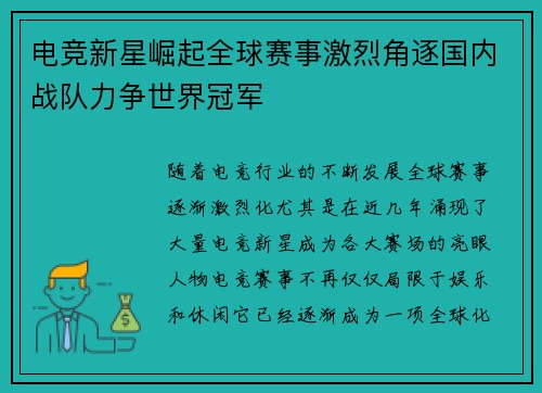 电竞新星崛起全球赛事激烈角逐国内战队力争世界冠军