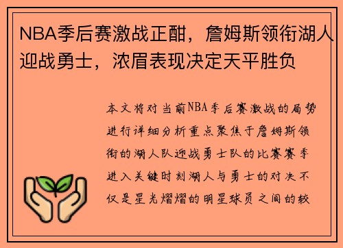 NBA季后赛激战正酣，詹姆斯领衔湖人迎战勇士，浓眉表现决定天平胜负
