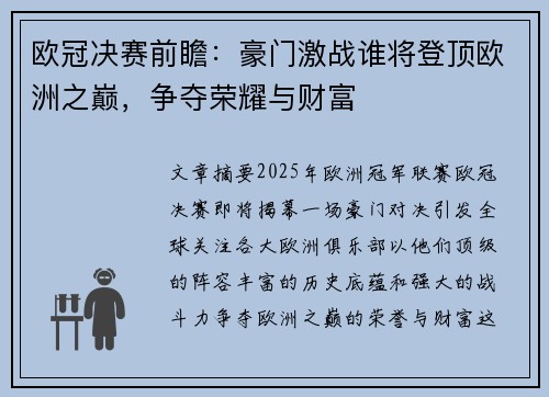 欧冠决赛前瞻：豪门激战谁将登顶欧洲之巅，争夺荣耀与财富