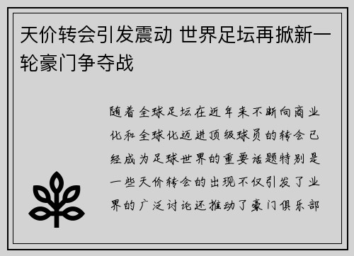 天价转会引发震动 世界足坛再掀新一轮豪门争夺战