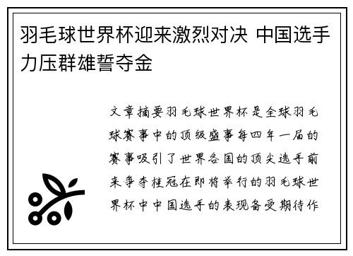 羽毛球世界杯迎来激烈对决 中国选手力压群雄誓夺金