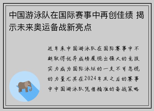 中国游泳队在国际赛事中再创佳绩 揭示未来奥运备战新亮点