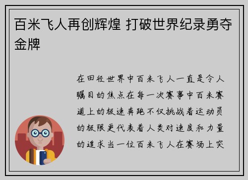 百米飞人再创辉煌 打破世界纪录勇夺金牌