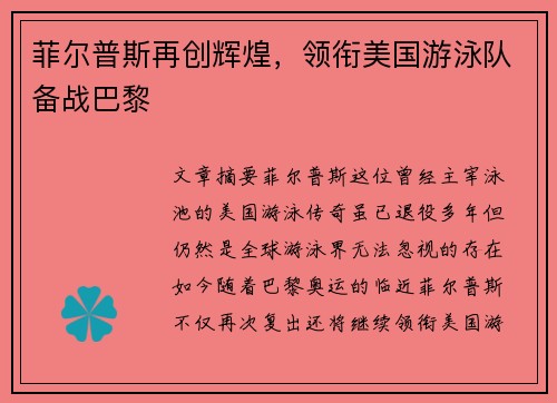 菲尔普斯再创辉煌，领衔美国游泳队备战巴黎