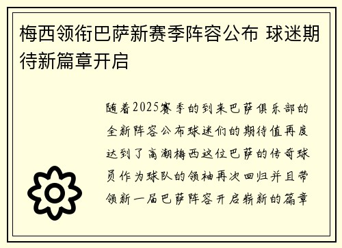 梅西领衔巴萨新赛季阵容公布 球迷期待新篇章开启