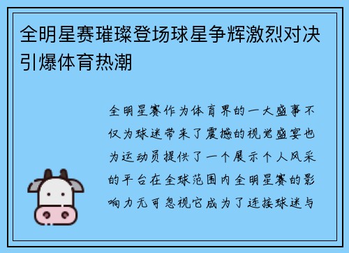 全明星赛璀璨登场球星争辉激烈对决引爆体育热潮