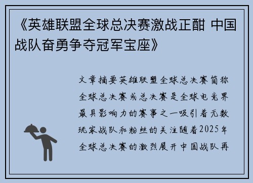 《英雄联盟全球总决赛激战正酣 中国战队奋勇争夺冠军宝座》