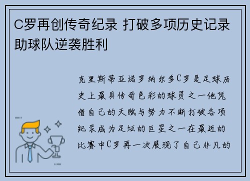 C罗再创传奇纪录 打破多项历史记录助球队逆袭胜利