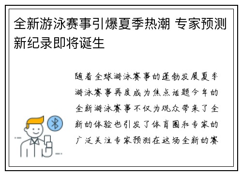 全新游泳赛事引爆夏季热潮 专家预测新纪录即将诞生