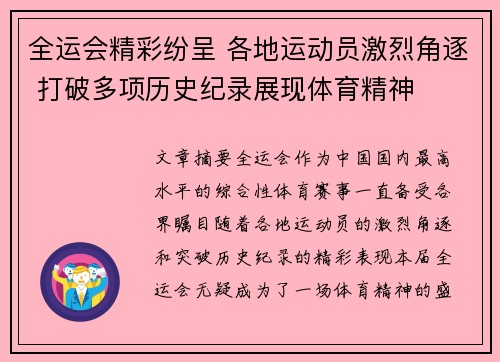 全运会精彩纷呈 各地运动员激烈角逐 打破多项历史纪录展现体育精神