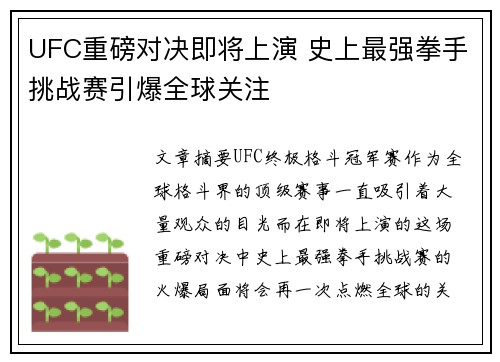 UFC重磅对决即将上演 史上最强拳手挑战赛引爆全球关注