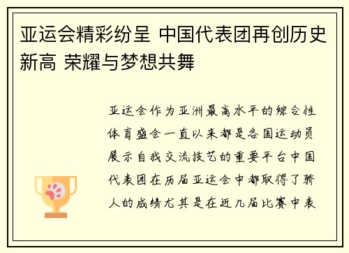 亚运会精彩纷呈 中国代表团再创历史新高 荣耀与梦想共舞