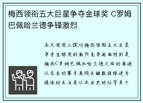 梅西领衔五大巨星争夺金球奖 C罗姆巴佩哈兰德争锋激烈