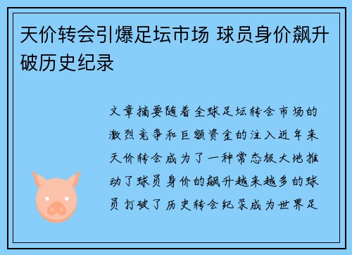 天价转会引爆足坛市场 球员身价飙升破历史纪录