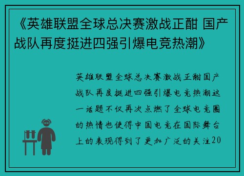 《英雄联盟全球总决赛激战正酣 国产战队再度挺进四强引爆电竞热潮》