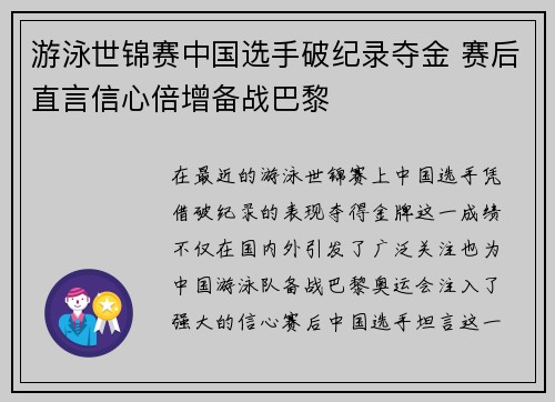 游泳世锦赛中国选手破纪录夺金 赛后直言信心倍增备战巴黎