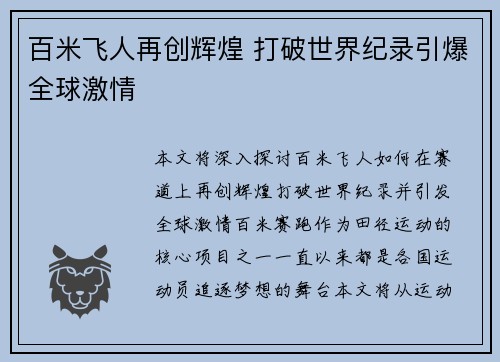 百米飞人再创辉煌 打破世界纪录引爆全球激情