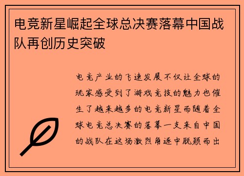 电竞新星崛起全球总决赛落幕中国战队再创历史突破