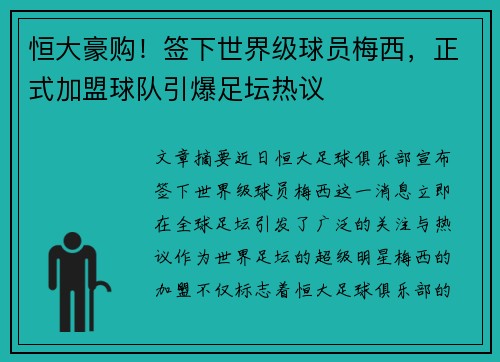 恒大豪购！签下世界级球员梅西，正式加盟球队引爆足坛热议