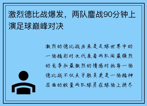 激烈德比战爆发，两队鏖战90分钟上演足球巅峰对决