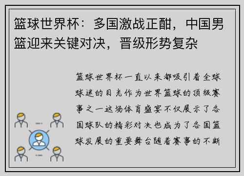 篮球世界杯：多国激战正酣，中国男篮迎来关键对决，晋级形势复杂