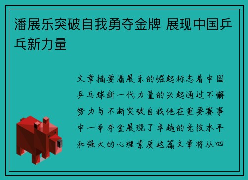 潘展乐突破自我勇夺金牌 展现中国乒乓新力量