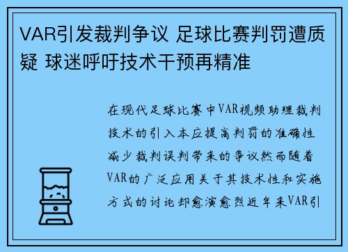 VAR引发裁判争议 足球比赛判罚遭质疑 球迷呼吁技术干预再精准