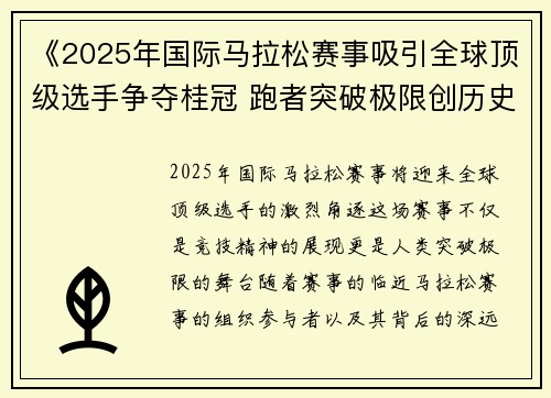 《2025年国际马拉松赛事吸引全球顶级选手争夺桂冠 跑者突破极限创历史新纪录》