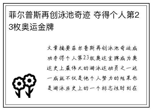 菲尔普斯再创泳池奇迹 夺得个人第23枚奥运金牌