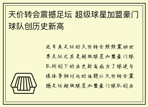 天价转会震撼足坛 超级球星加盟豪门球队创历史新高