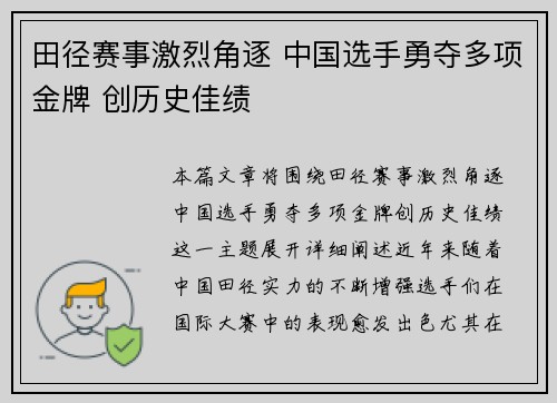 田径赛事激烈角逐 中国选手勇夺多项金牌 创历史佳绩