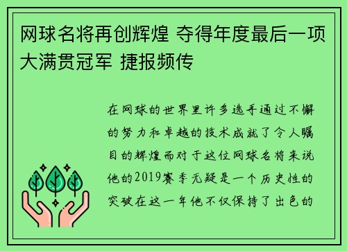 网球名将再创辉煌 夺得年度最后一项大满贯冠军 捷报频传