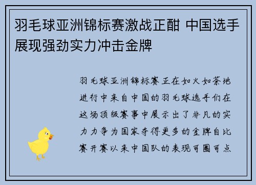 羽毛球亚洲锦标赛激战正酣 中国选手展现强劲实力冲击金牌
