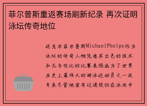 菲尔普斯重返赛场刷新纪录 再次证明泳坛传奇地位