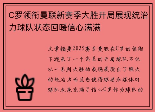 C罗领衔曼联新赛季大胜开局展现统治力球队状态回暖信心满满