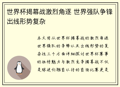 世界杯揭幕战激烈角逐 世界强队争锋出线形势复杂