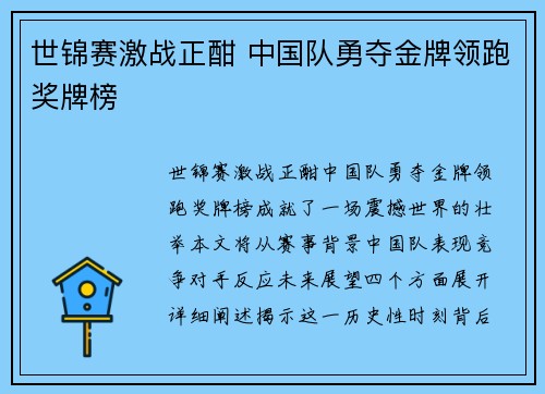 世锦赛激战正酣 中国队勇夺金牌领跑奖牌榜