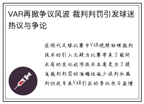 VAR再掀争议风波 裁判判罚引发球迷热议与争论