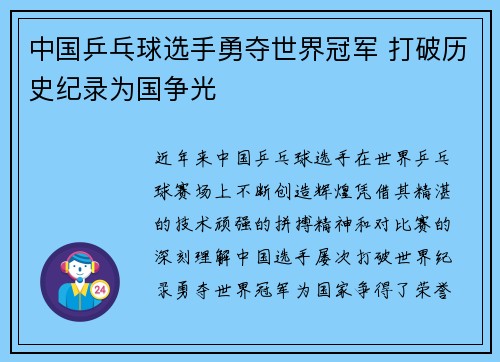中国乒乓球选手勇夺世界冠军 打破历史纪录为国争光