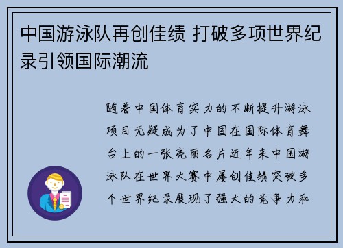 中国游泳队再创佳绩 打破多项世界纪录引领国际潮流