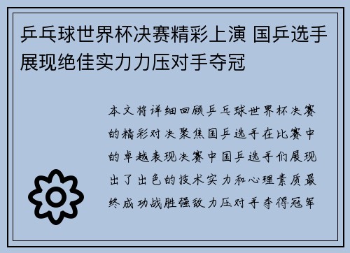 乒乓球世界杯决赛精彩上演 国乒选手展现绝佳实力力压对手夺冠