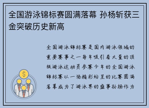 全国游泳锦标赛圆满落幕 孙杨斩获三金突破历史新高