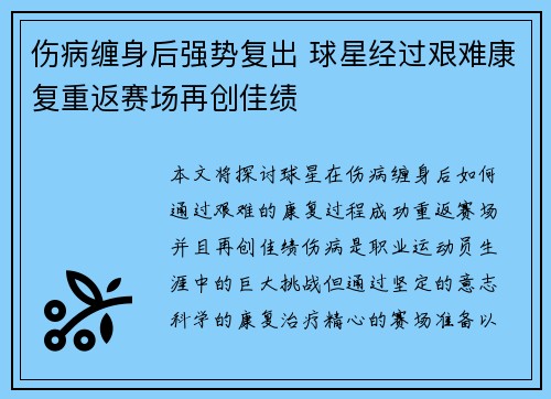 伤病缠身后强势复出 球星经过艰难康复重返赛场再创佳绩