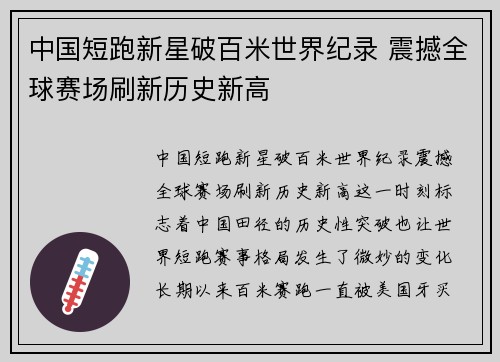 中国短跑新星破百米世界纪录 震撼全球赛场刷新历史新高