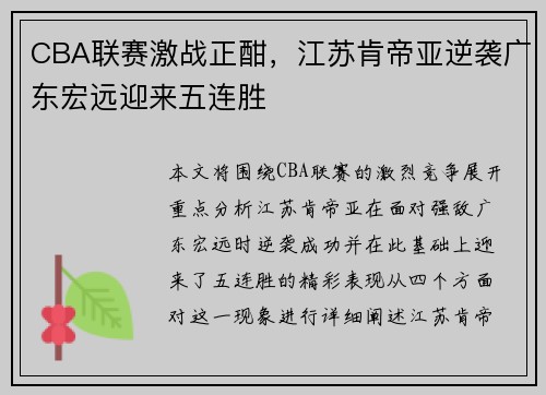 CBA联赛激战正酣，江苏肯帝亚逆袭广东宏远迎来五连胜