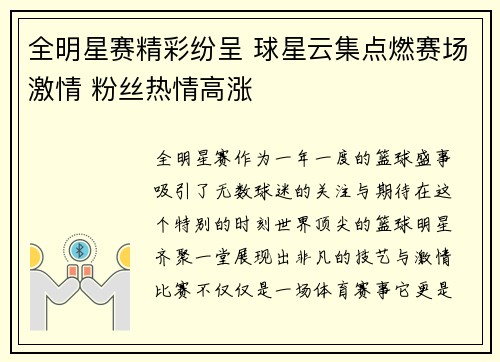全明星赛精彩纷呈 球星云集点燃赛场激情 粉丝热情高涨