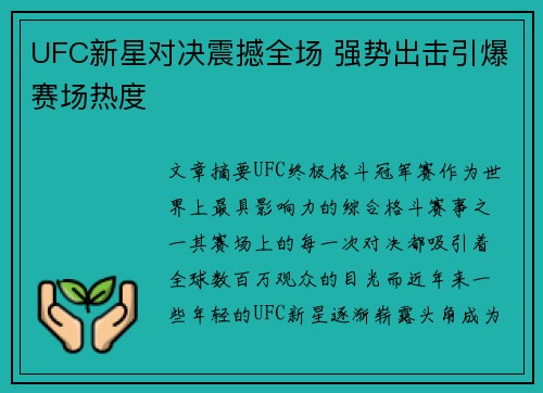 UFC新星对决震撼全场 强势出击引爆赛场热度