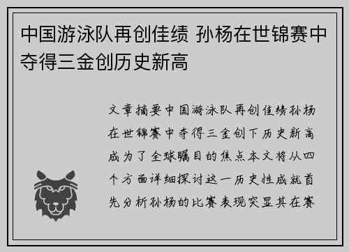中国游泳队再创佳绩 孙杨在世锦赛中夺得三金创历史新高